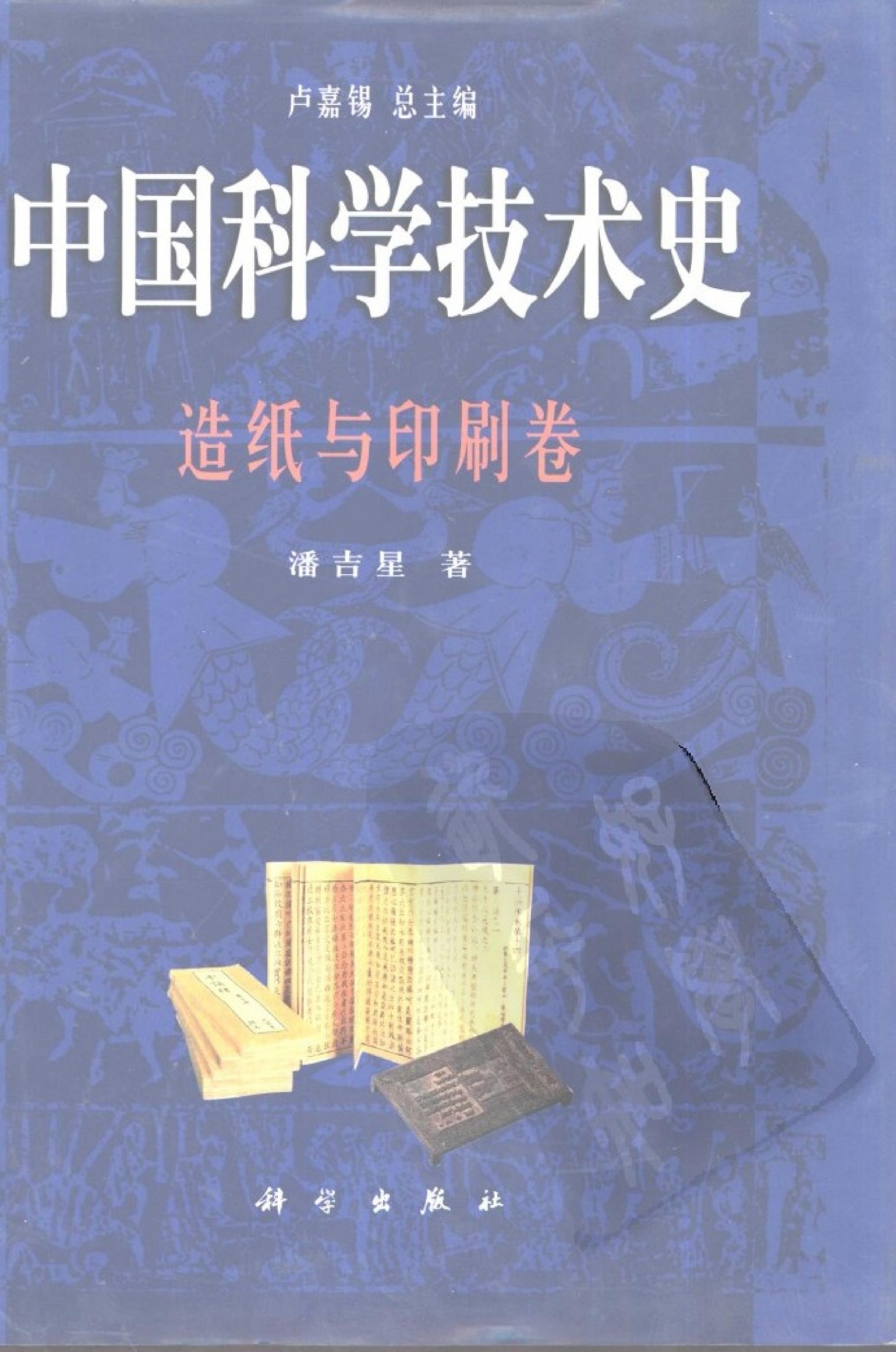 中国科学技术史：造纸与印刷卷
