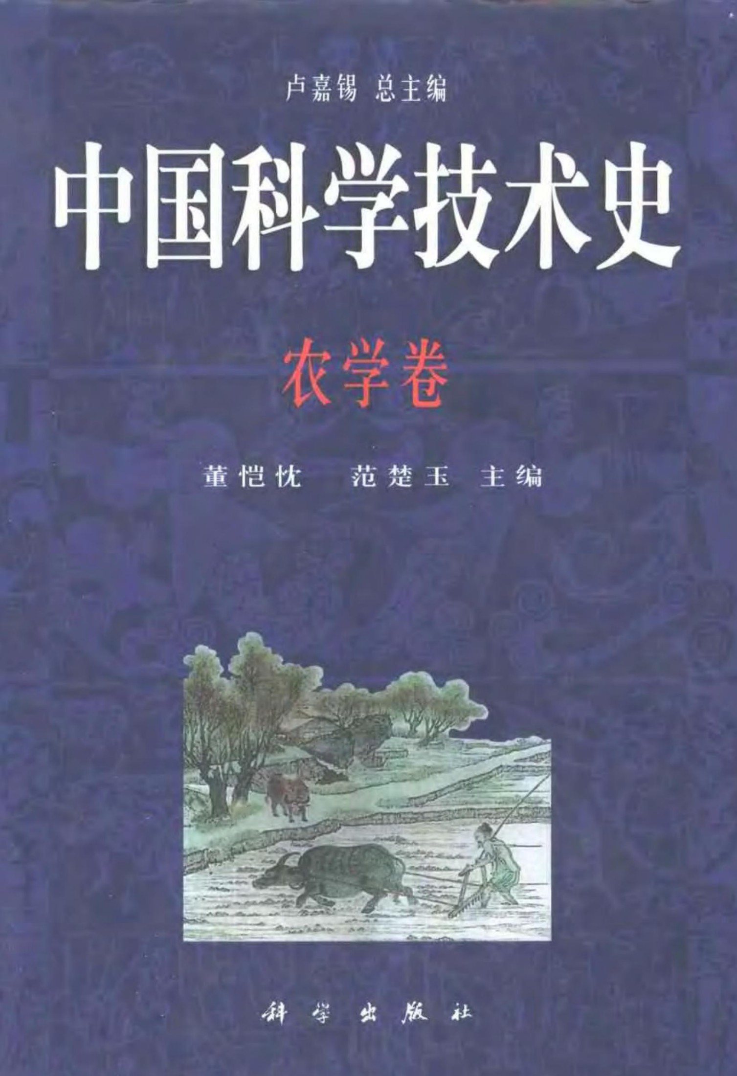 中国科学技术史：农学卷