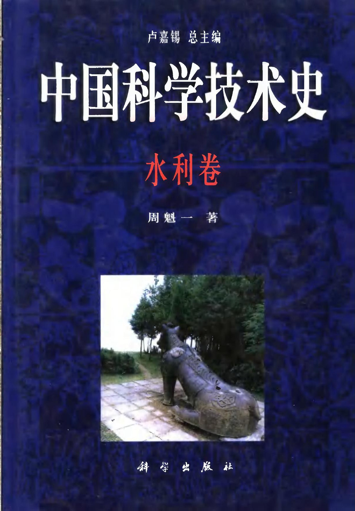 中国科学技术史：水利卷