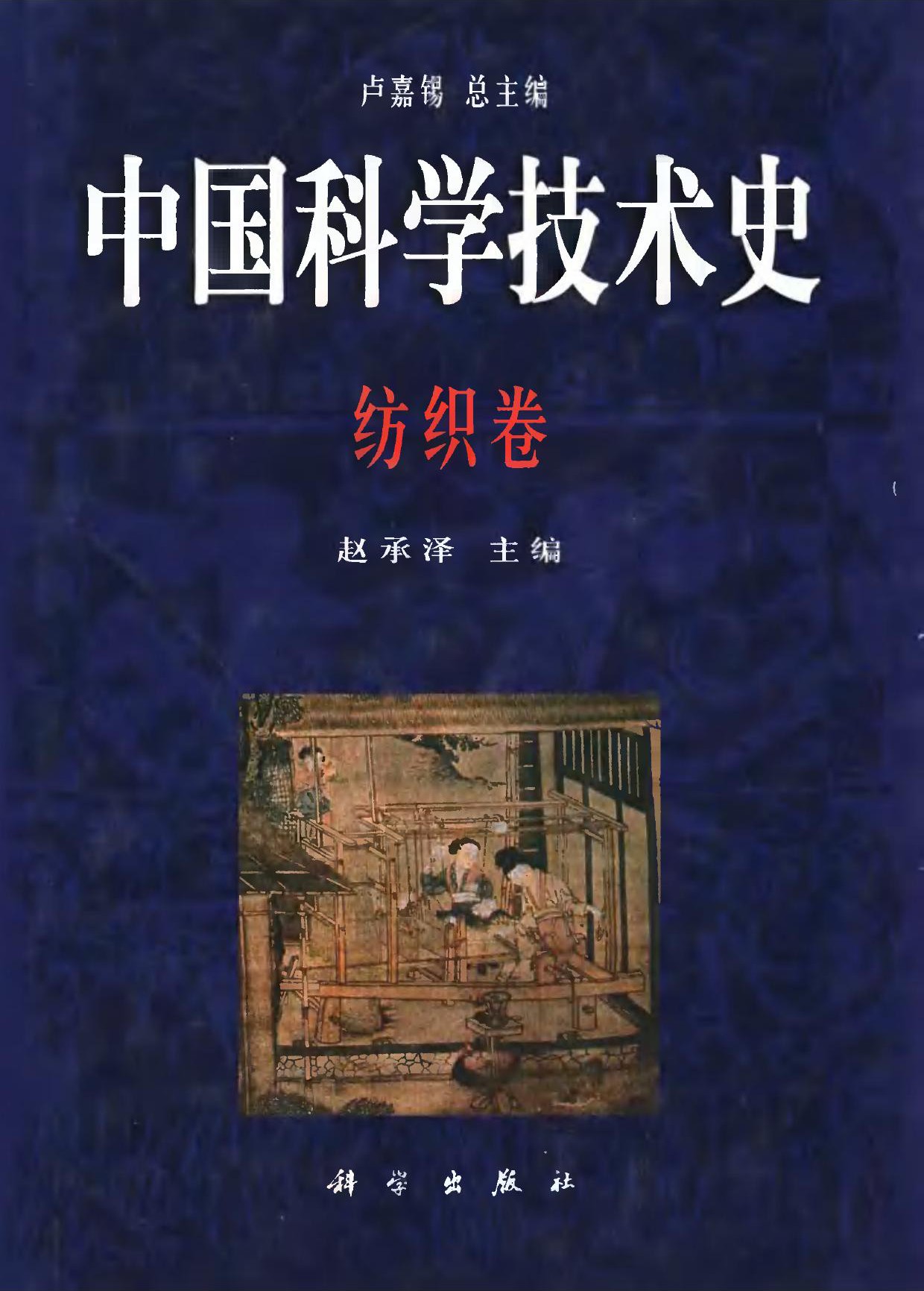 中国科学技术史：纺织卷