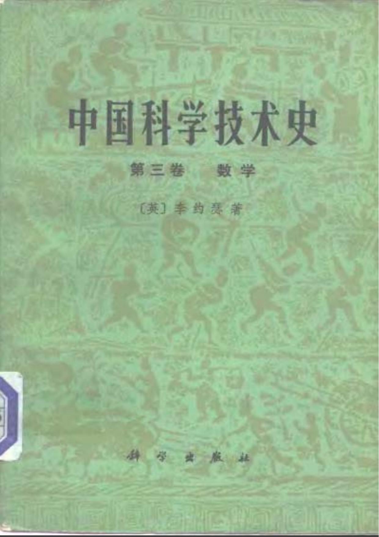李约瑟中国科学技术史 第三卷 数学