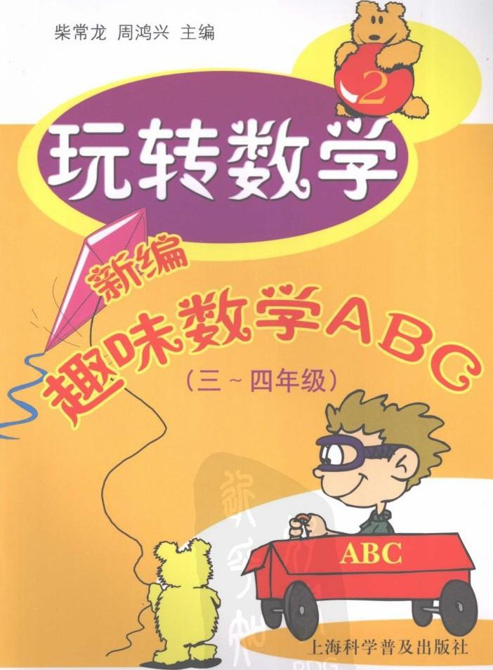 玩转数学:新编趣味数学ABC(3-4年级)