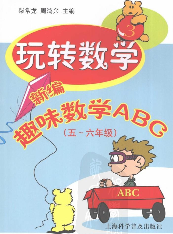 玩转数学:新编趣味数学ABC(5-6年级)