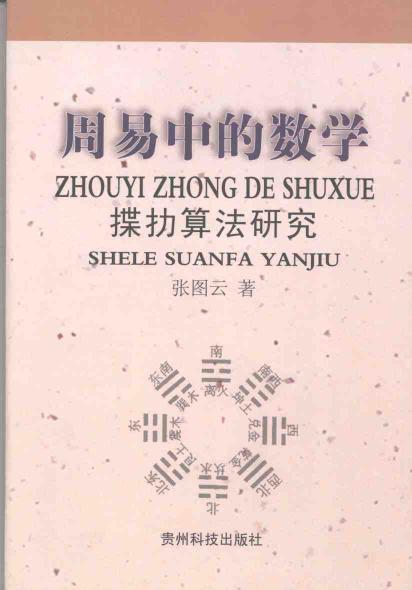 周易中的数学：揲扐算法研究