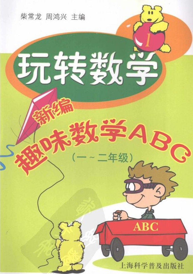 玩转数学:新编趣味数学ABC(1-2年级)