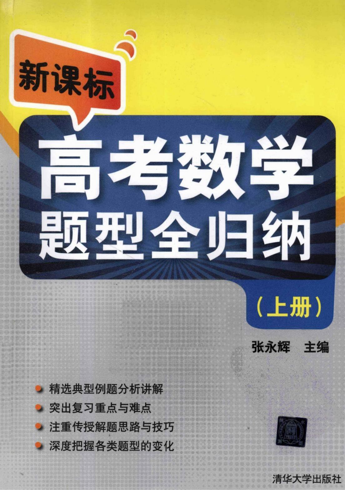 新课标高考数学题型全归纳（上册）