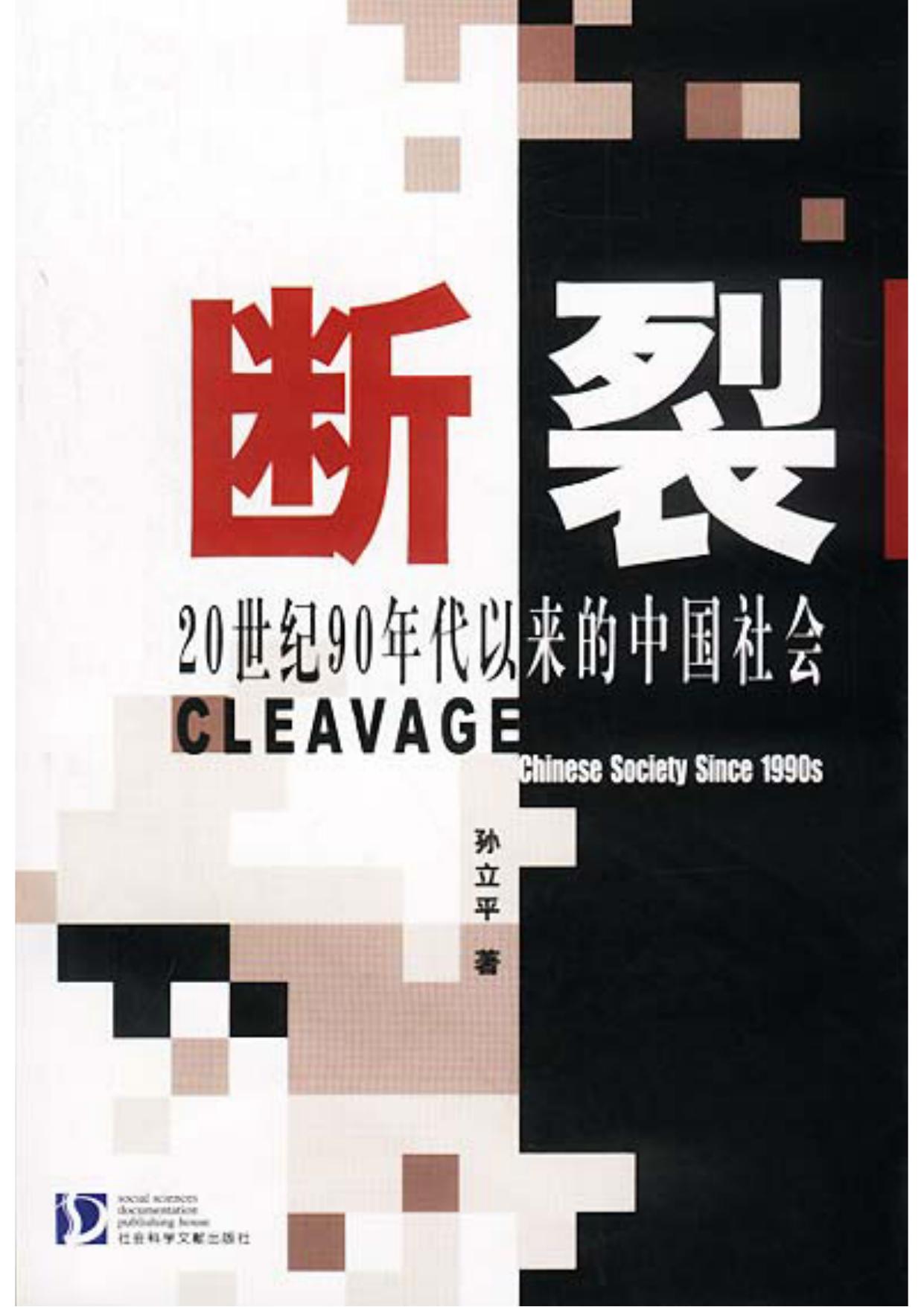 断裂：20世纪90年代以来的中国社会