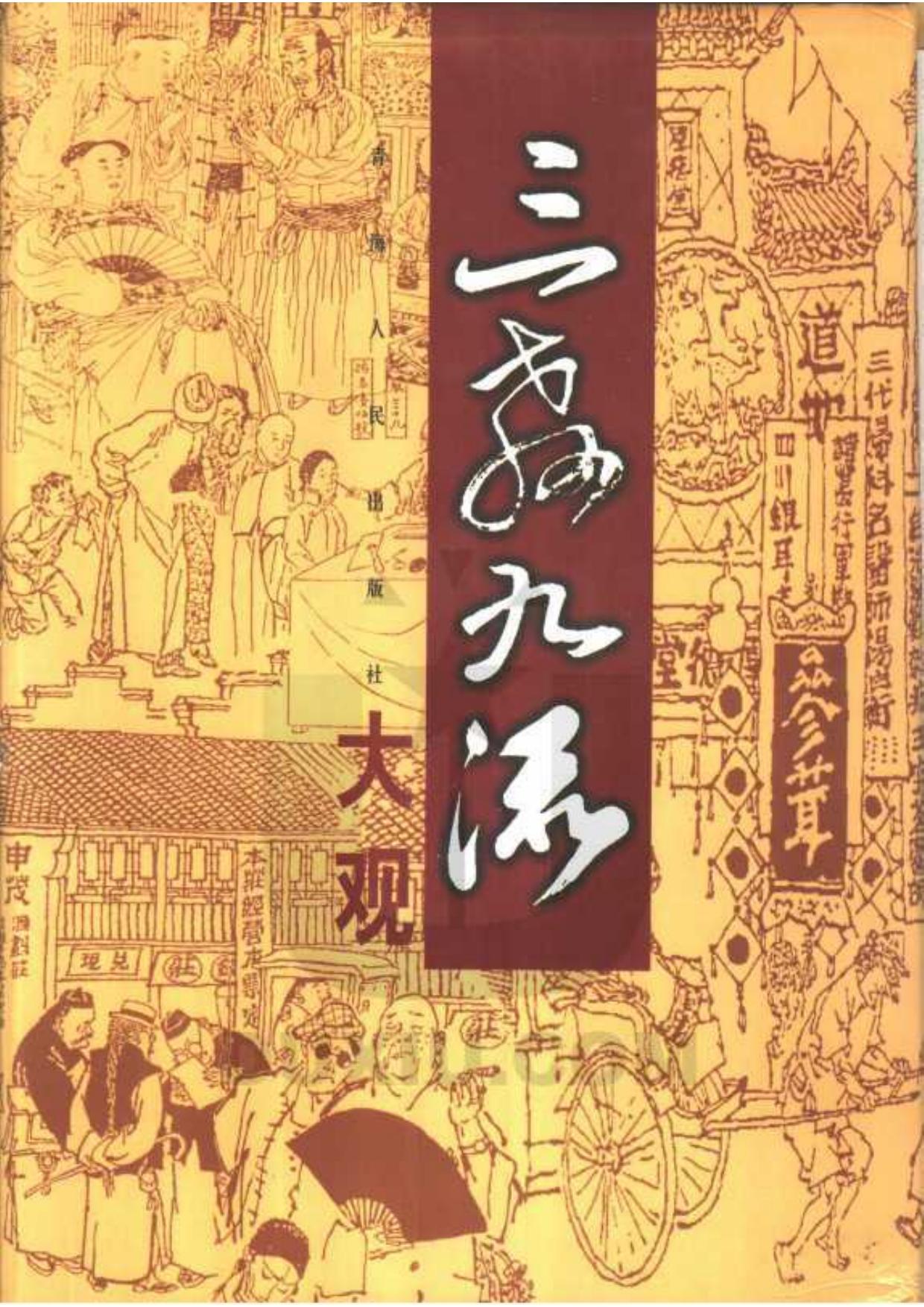 三教九流大观(全三册)