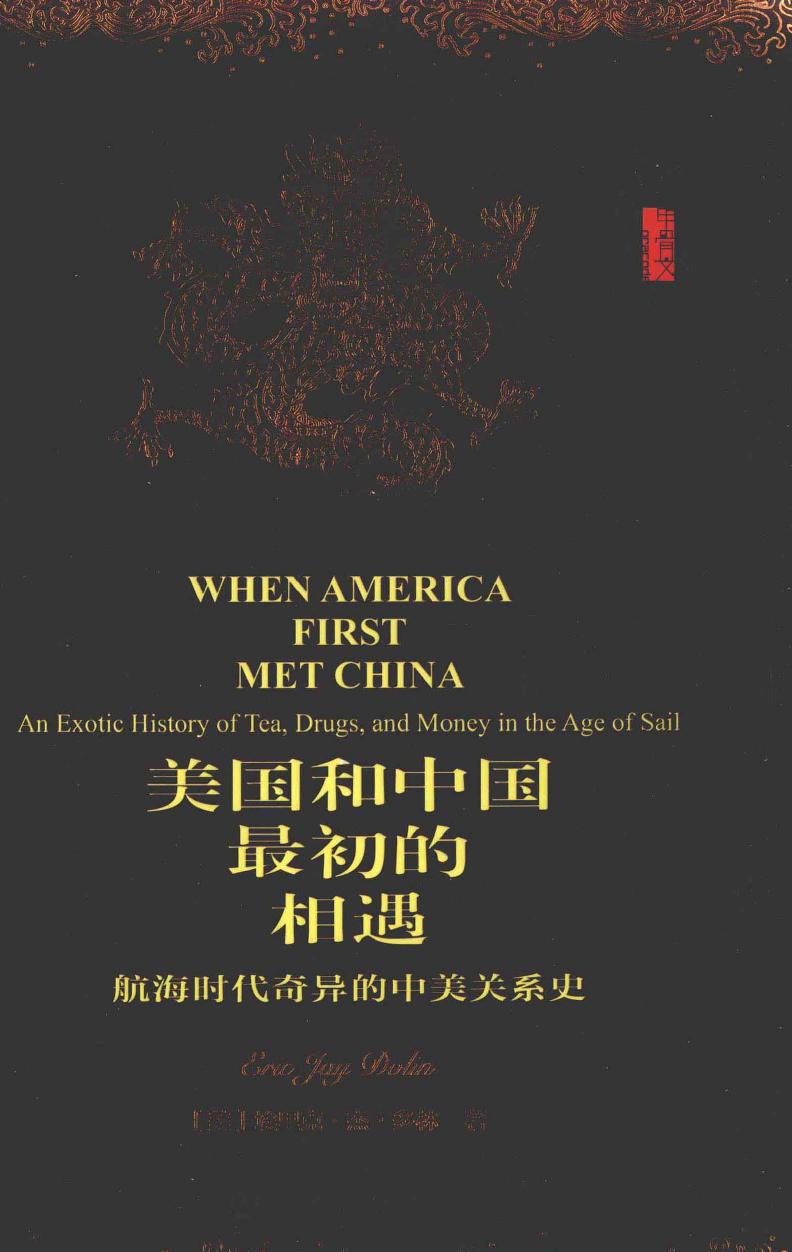 美国和中国最初的相遇：航海时代奇异的中美关系史