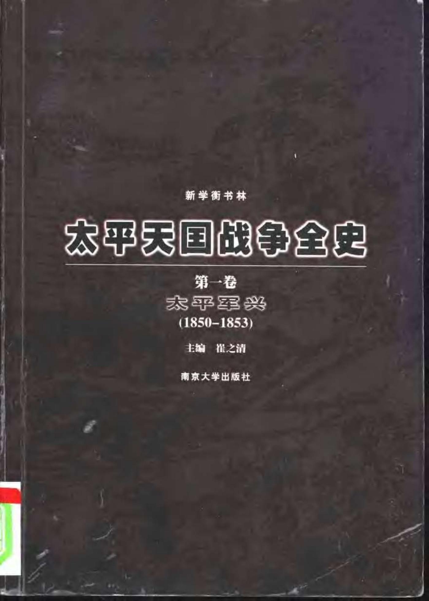 太平天国战争全史（全四卷）