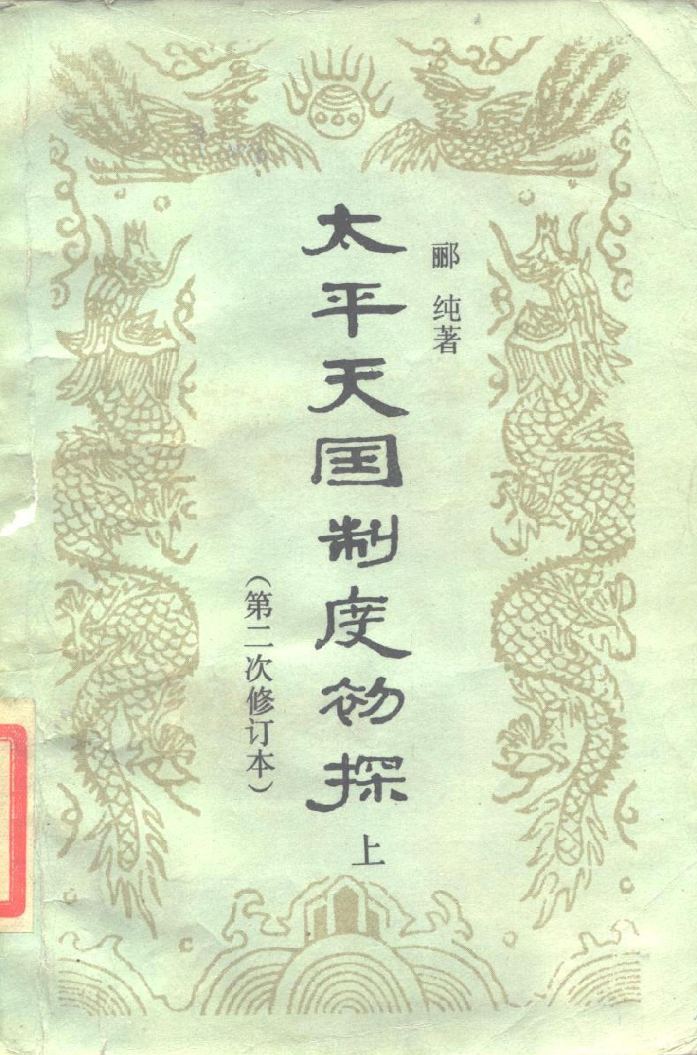 太平天国制度初探（上下）