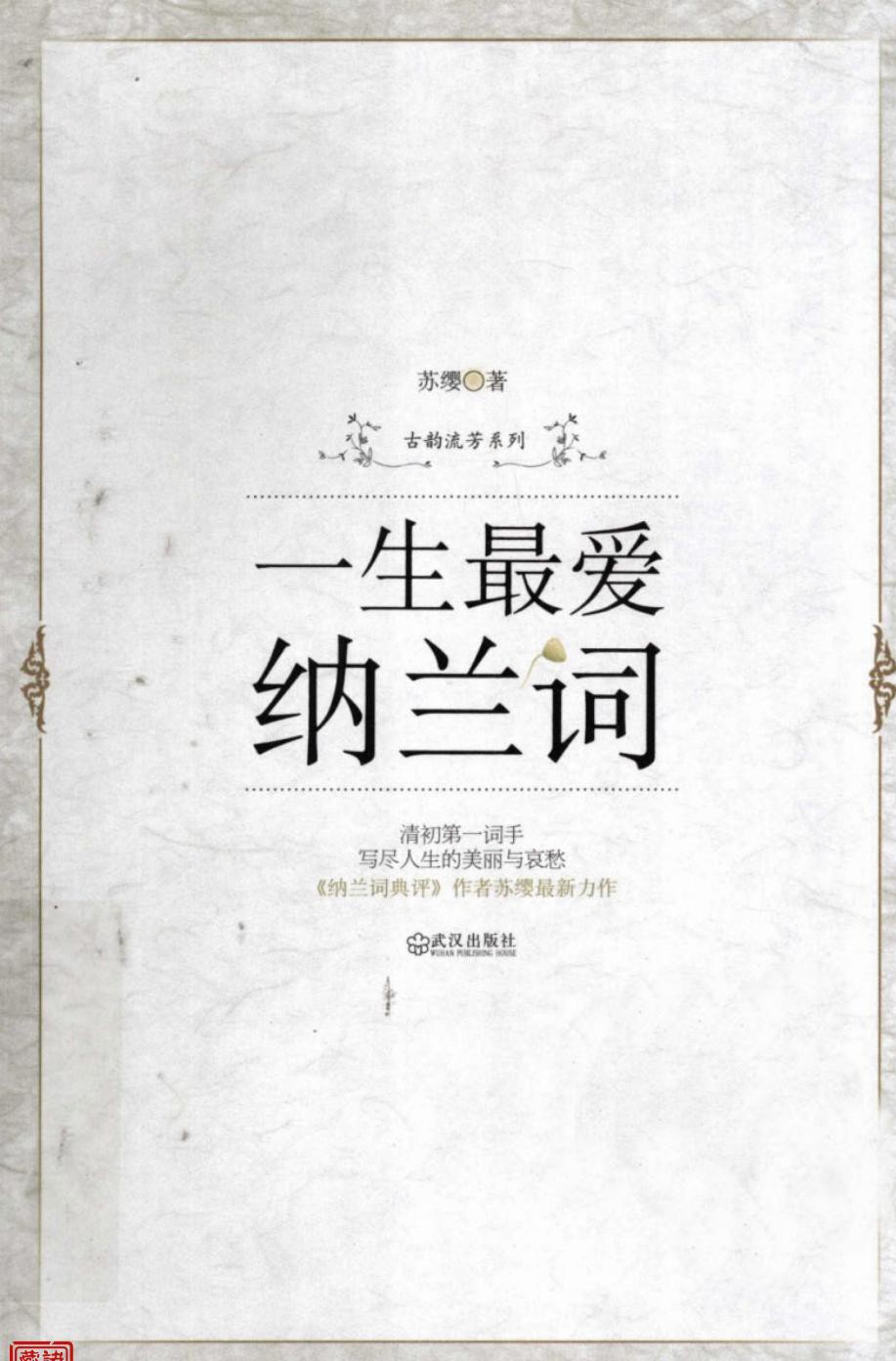 一生最爱纳兰词