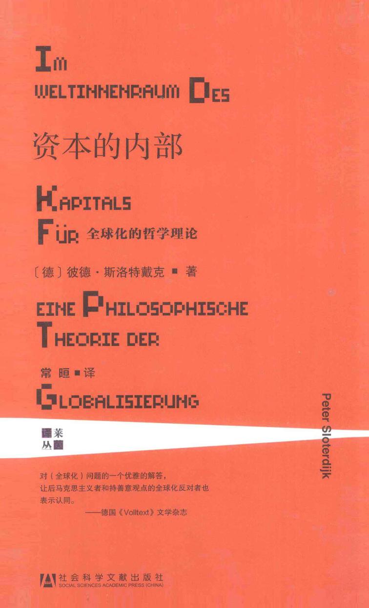 资本的内部：全球化的哲学理论