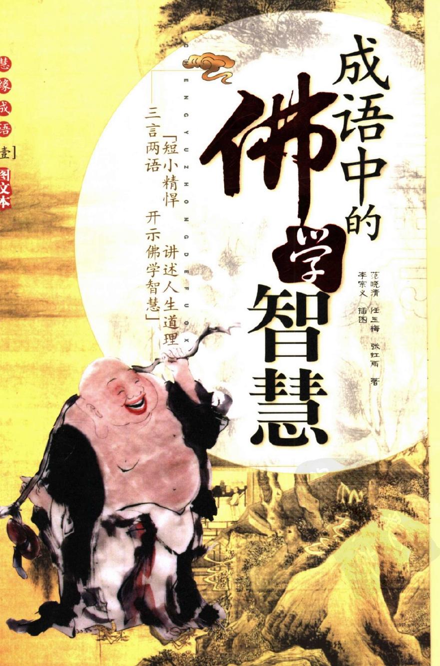 成语中的佛学智慧