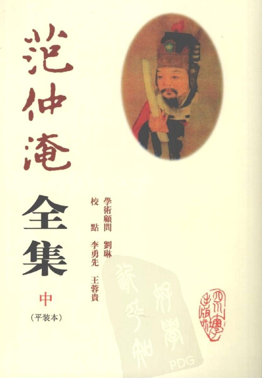 范仲淹全集（中）