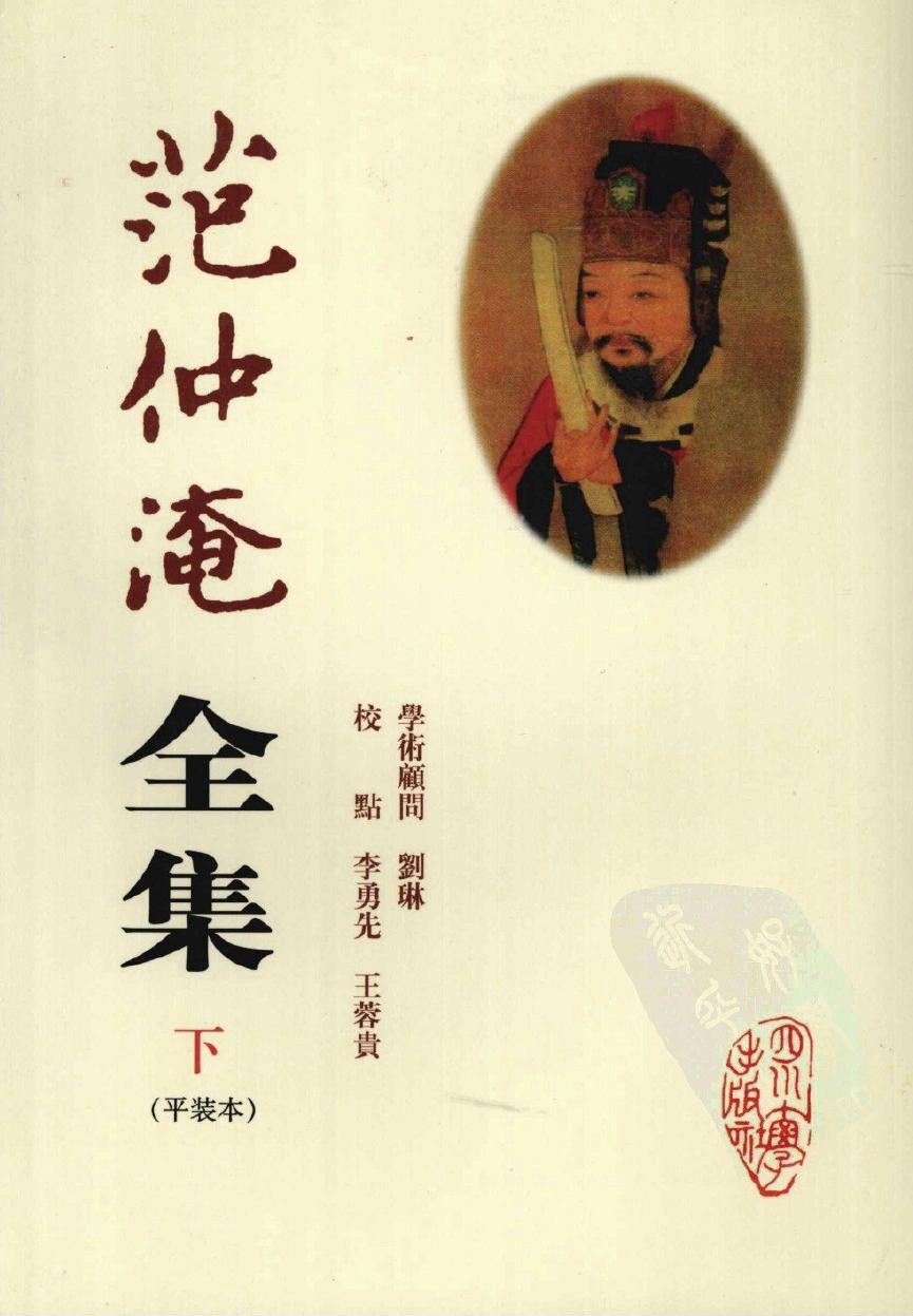 范仲淹全集（下）