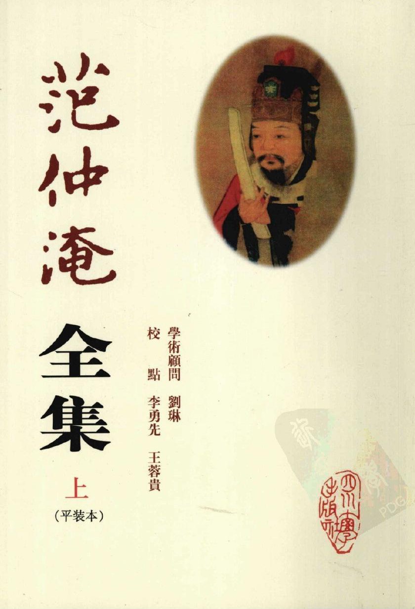 范仲淹全集（上）