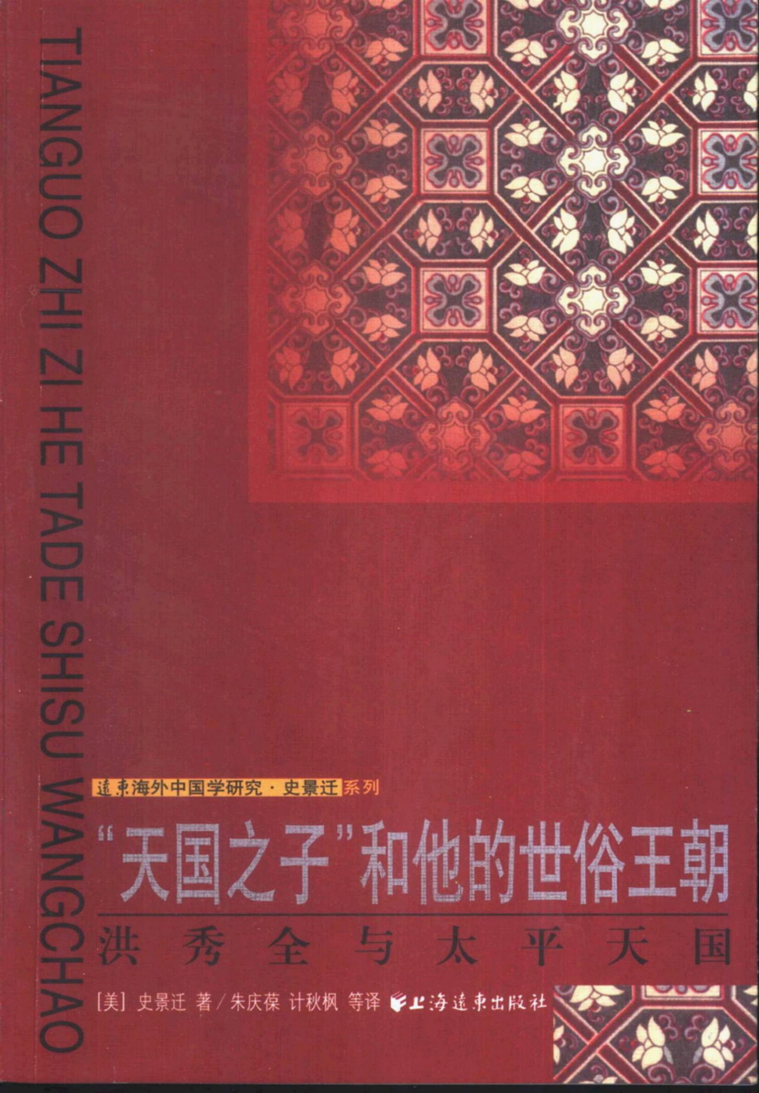 “天国之子”和他的世俗王朝