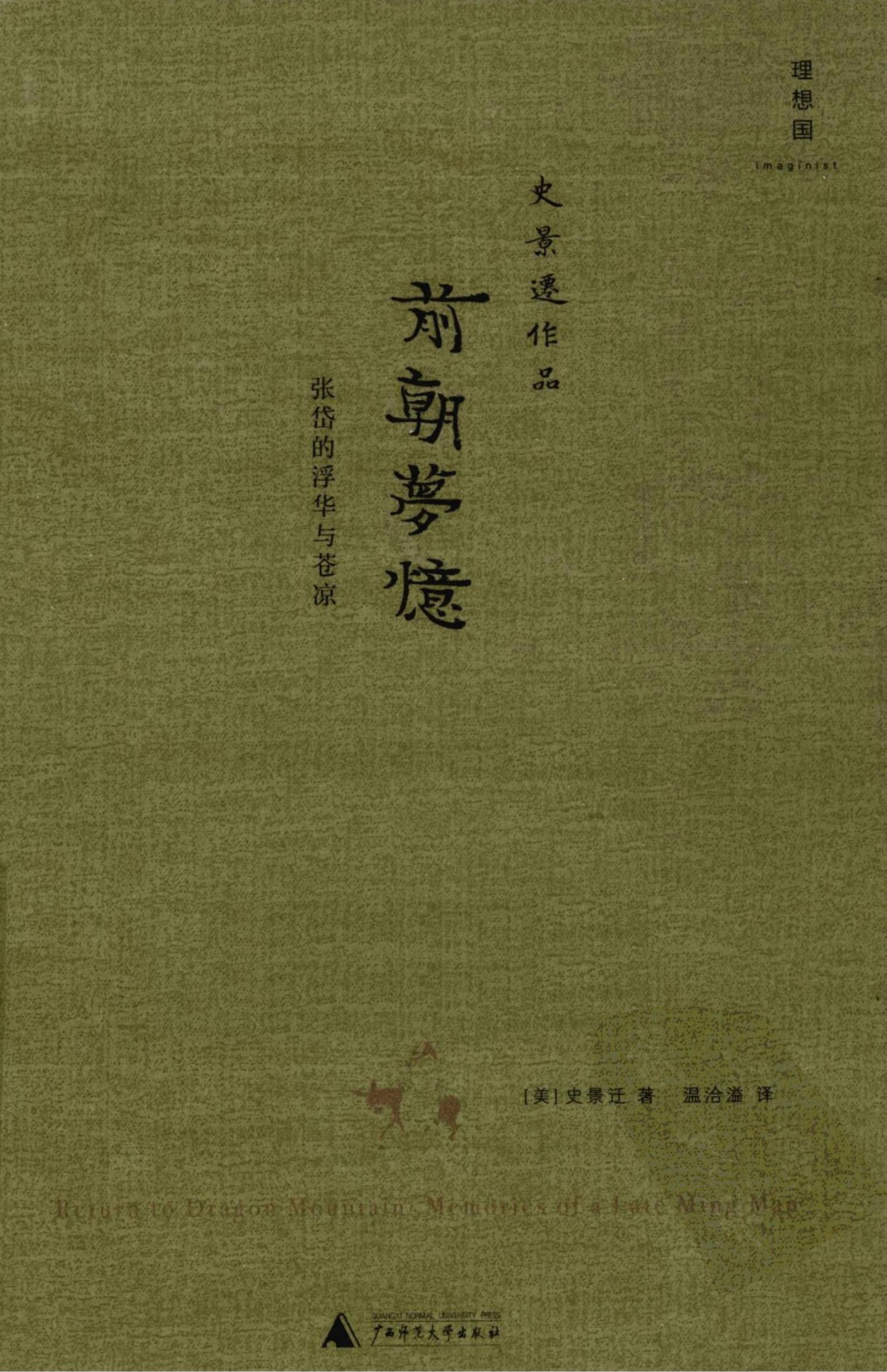 前朝梦忆：张岱的浮华与苍凉