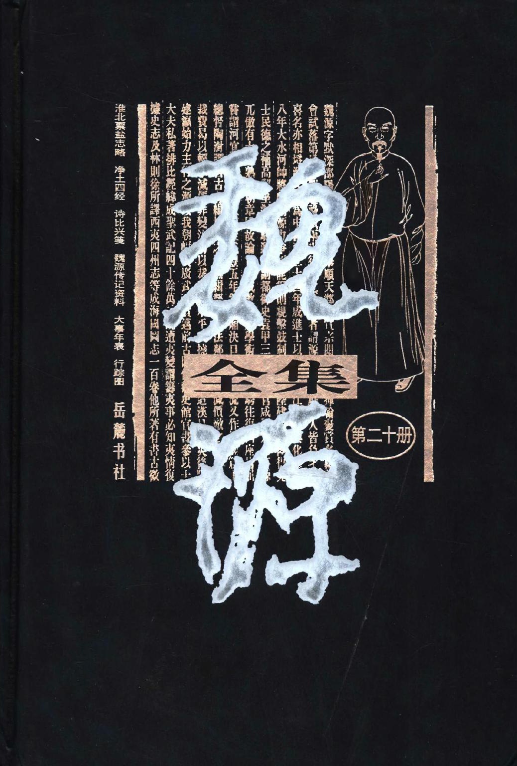 魏源全集（第20册）淮北票盐志略.净土四经.诗比兴笺.魏源传记资料.大事年表.行踪图.魏源