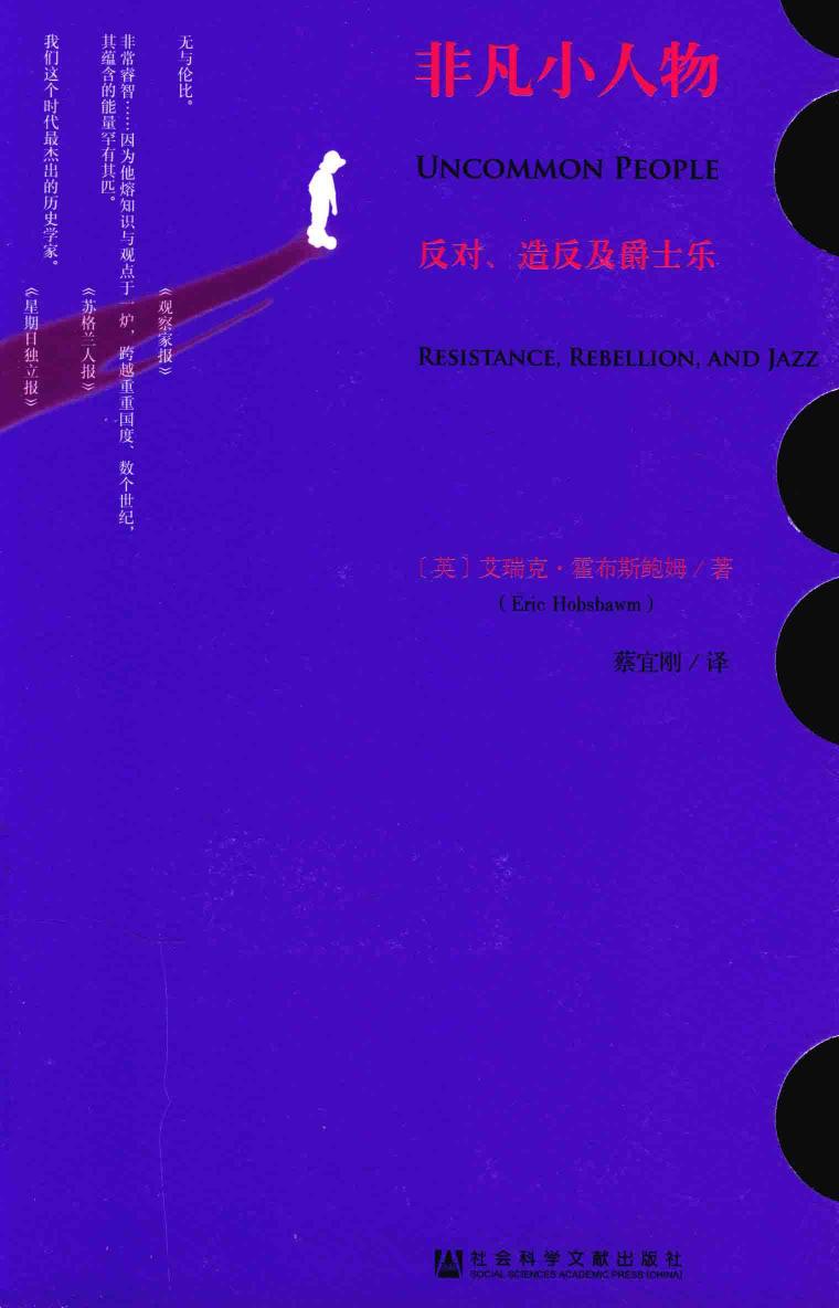 非凡小人物：反对、造反及爵士乐