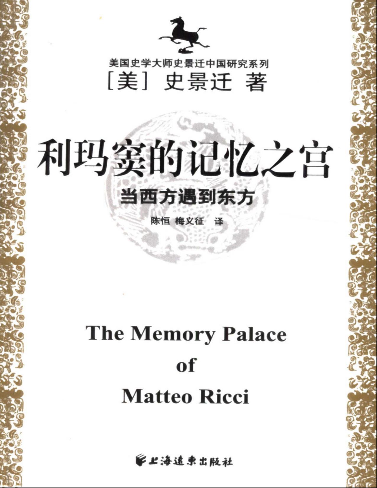 利玛窦的记忆之宫：当西方遇到东方