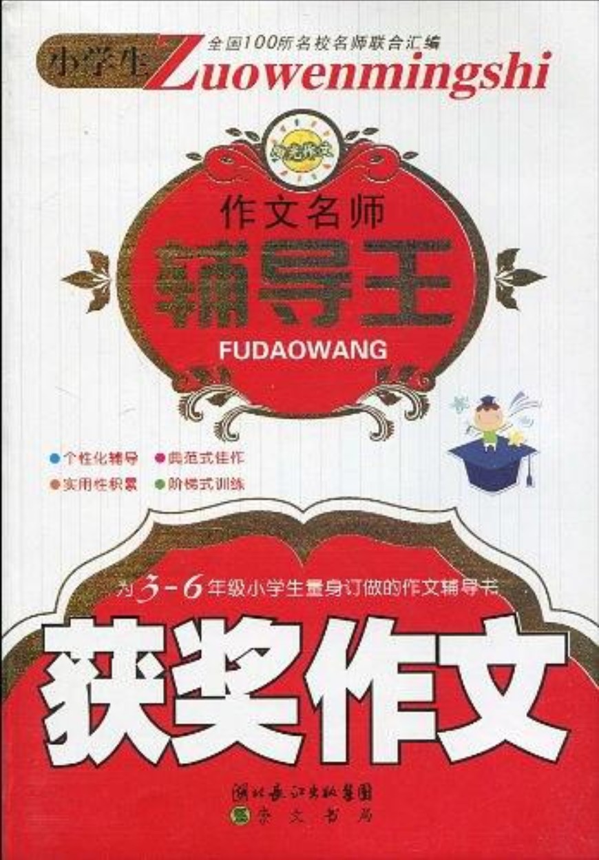 小学生作文名师辅导王：获奖作文