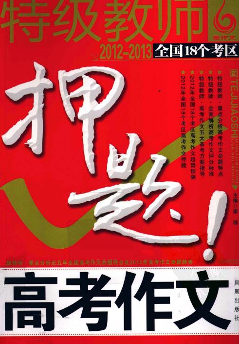 特级教师·全国18个考区高考作文押题2012-2013