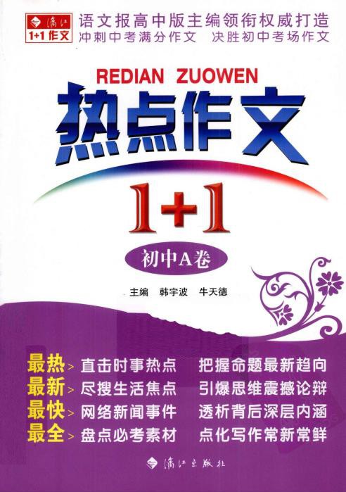 热点作文1+1（初中A卷）