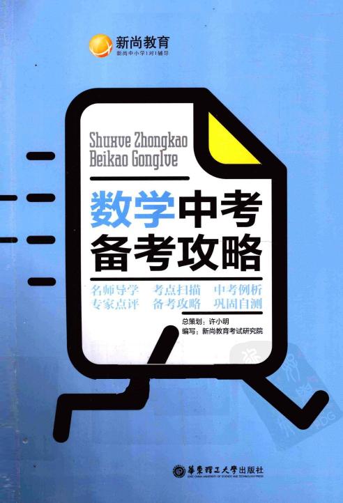 数学中考备考攻略