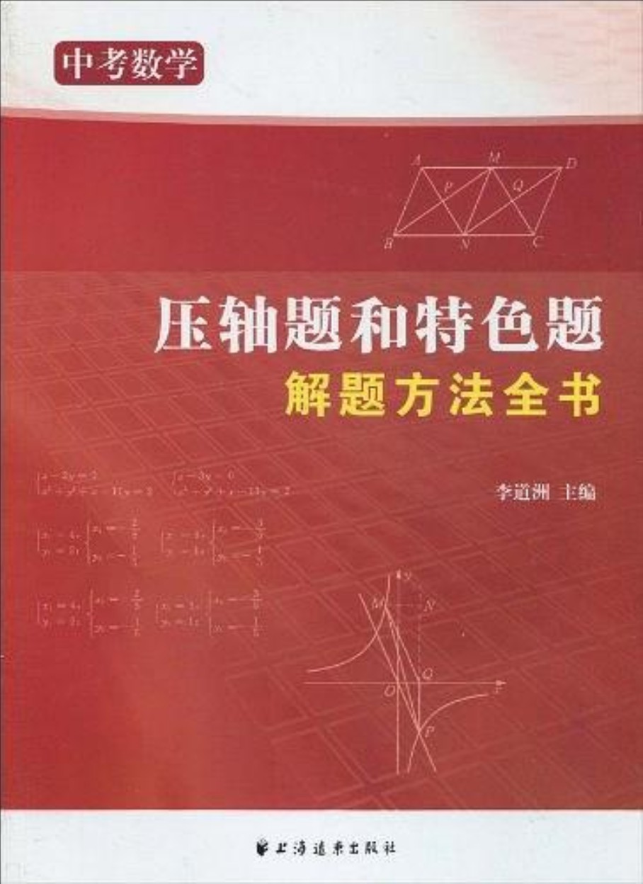中考数学压轴题和特色题解题方法全书