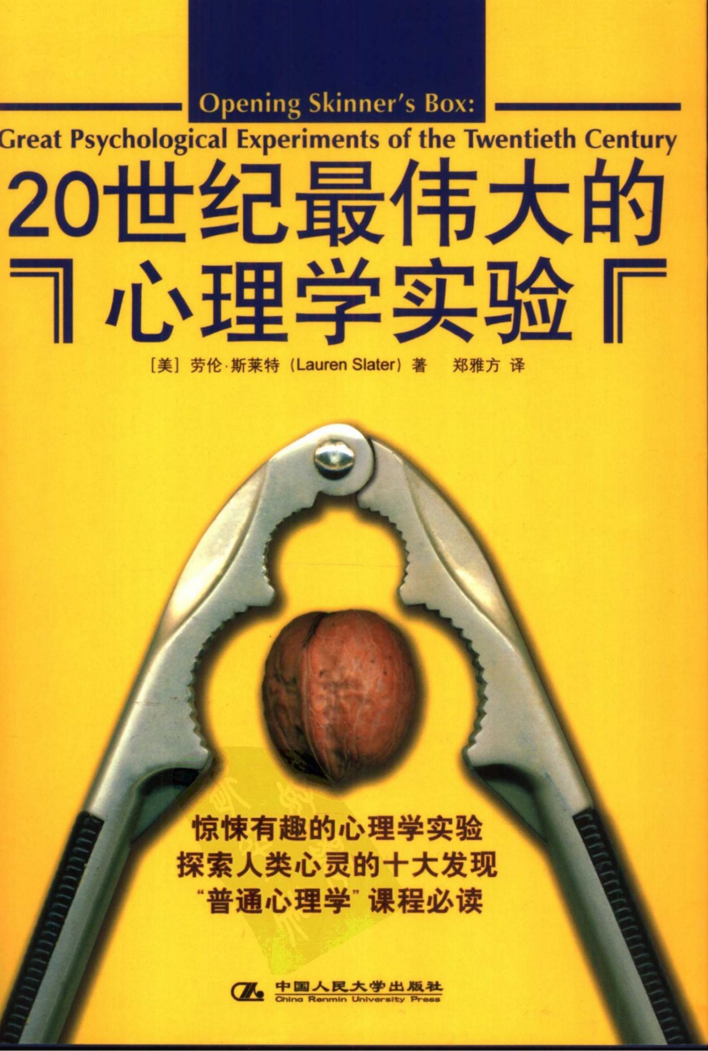 20世纪最伟大的心理学实验