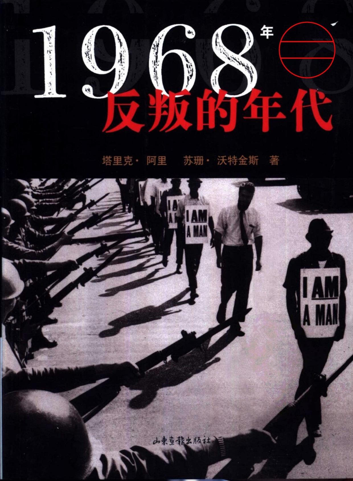 1968年：反叛的年代