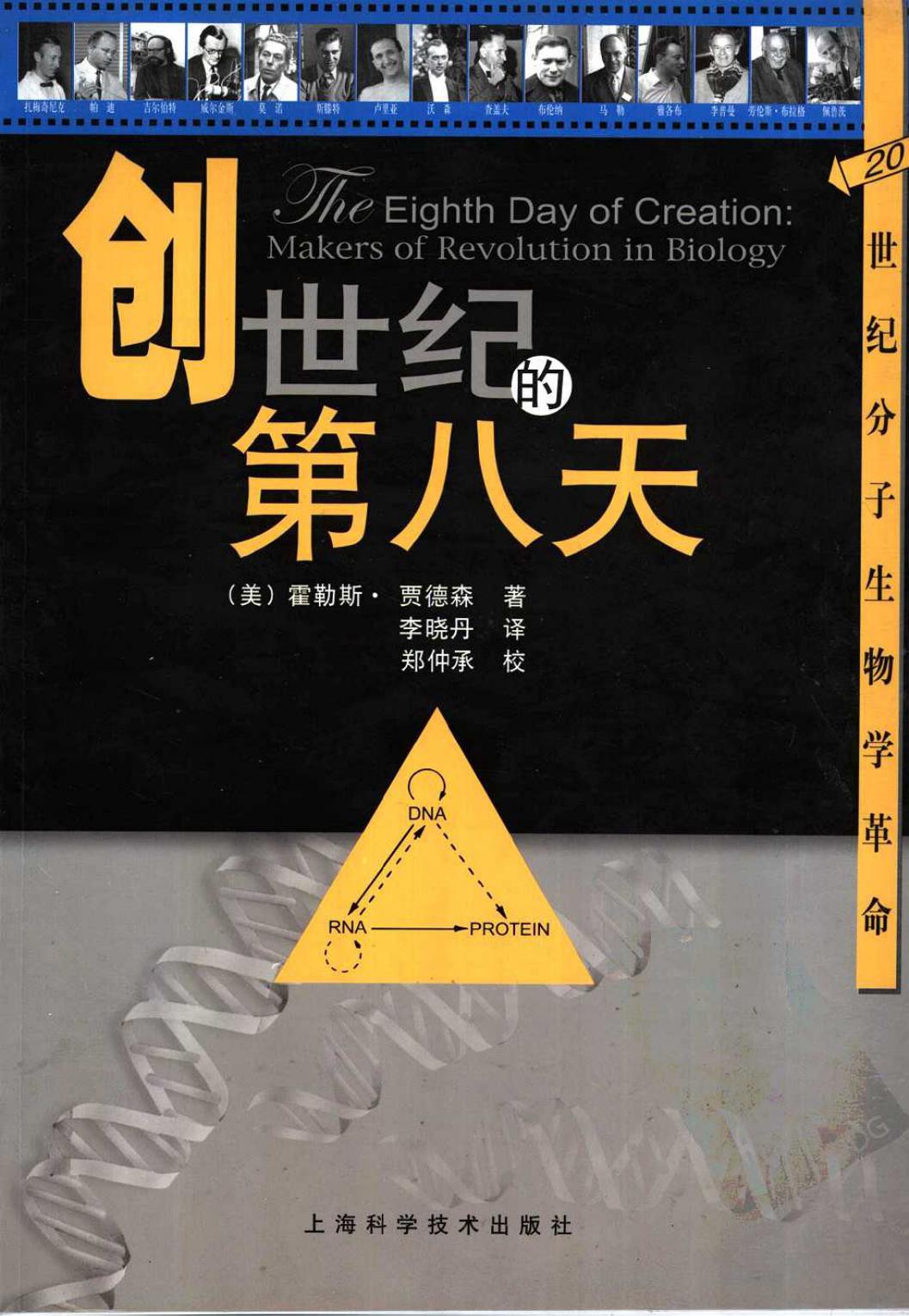 创世纪的第八天：20世纪分子生物学革命