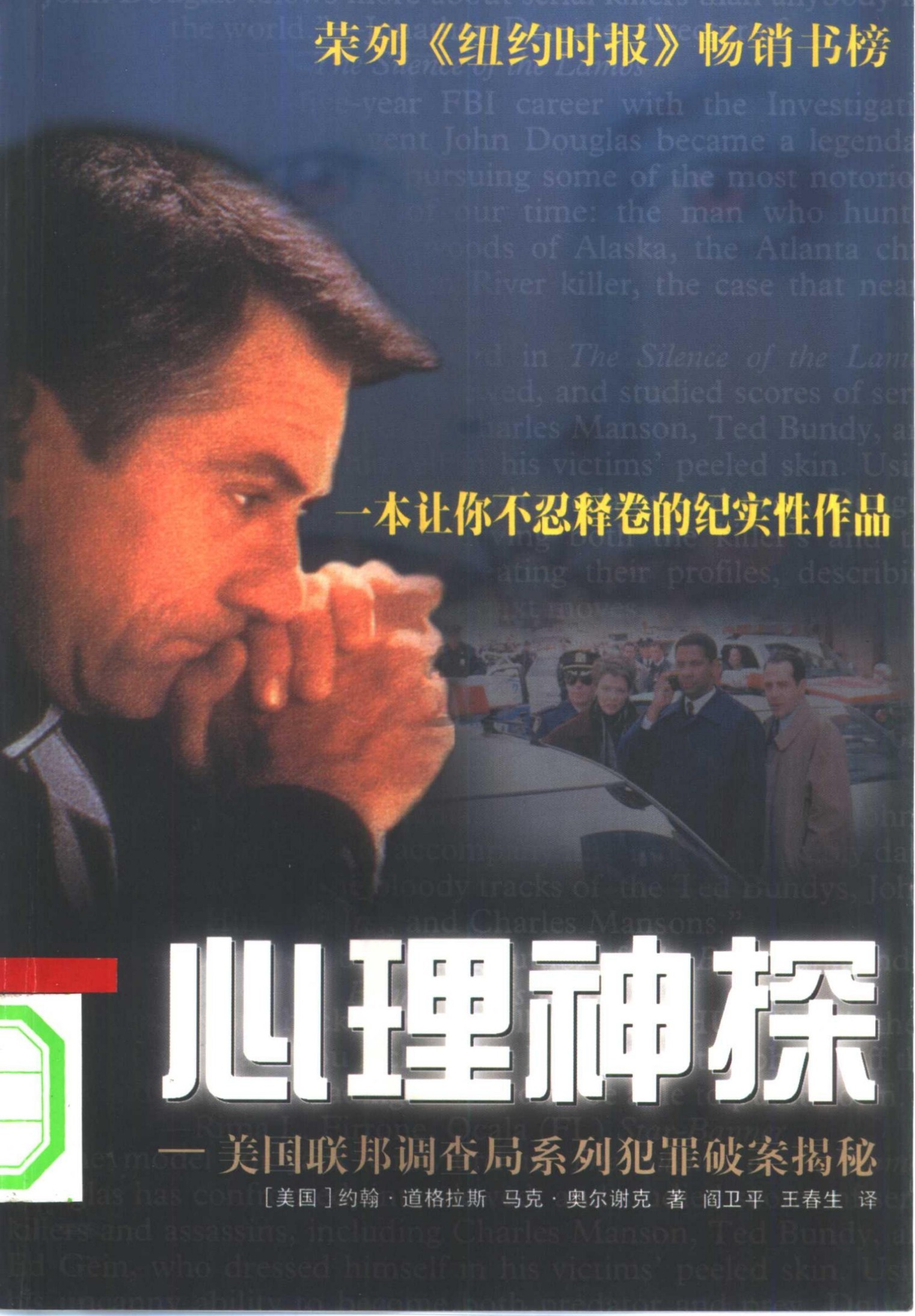 心理神探——美国联邦调查局系列犯罪破案揭秘