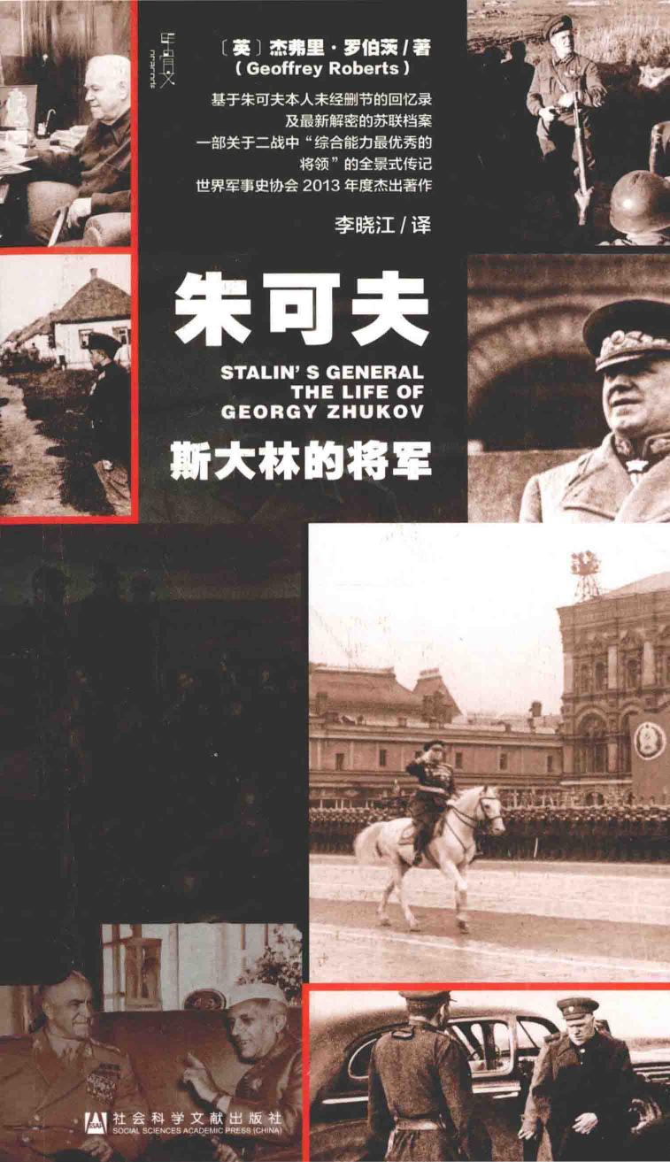 朱可夫：斯大林的将军