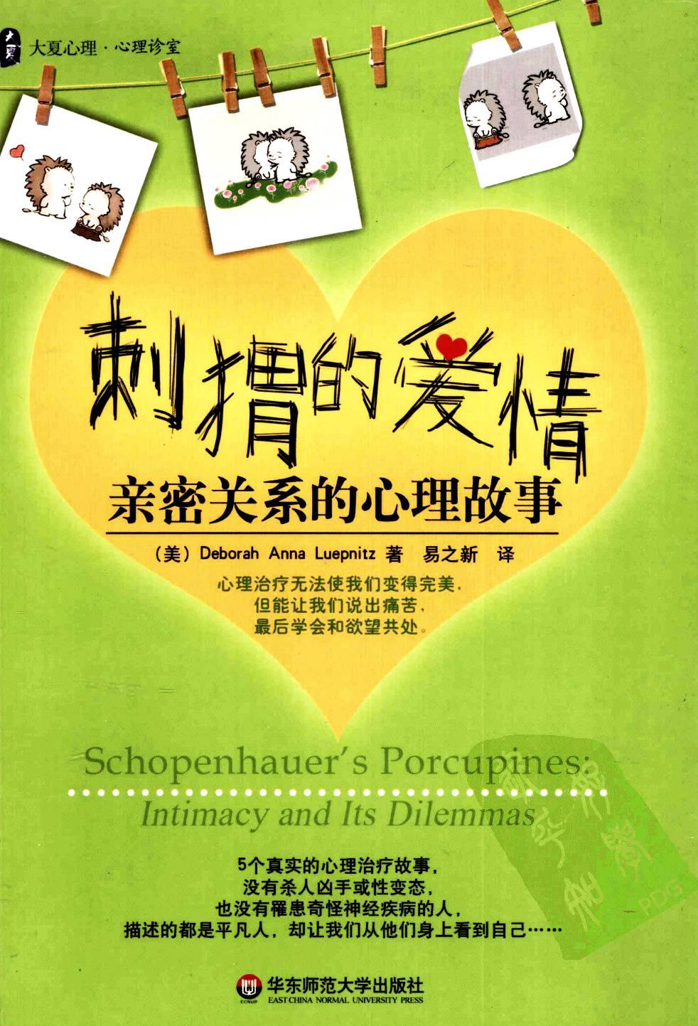 刺猬的爱情：亲密关系的心理故事