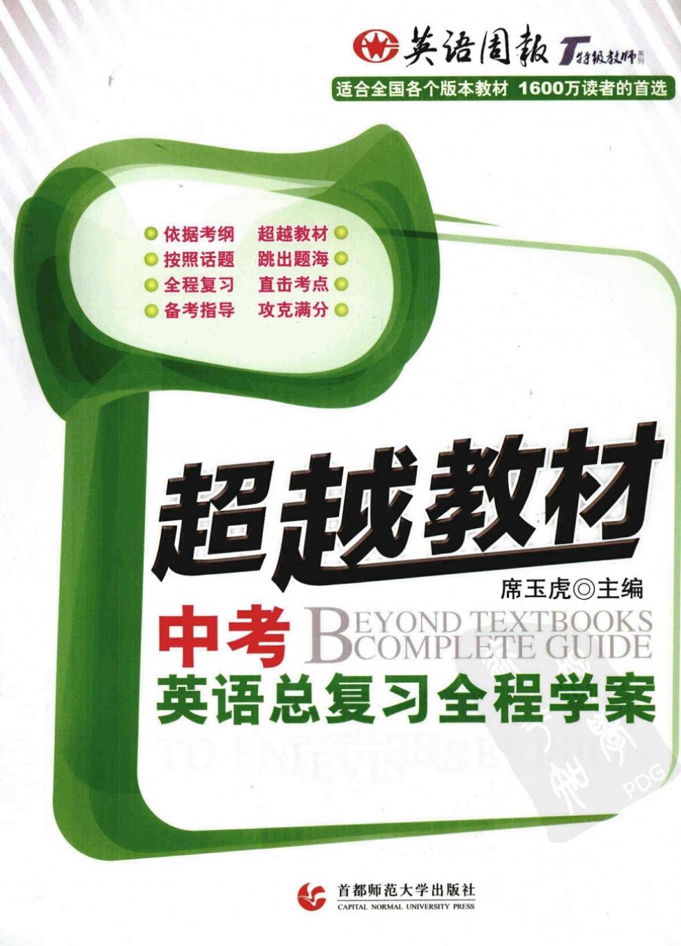 超越教材·中考英语总复习全程学案