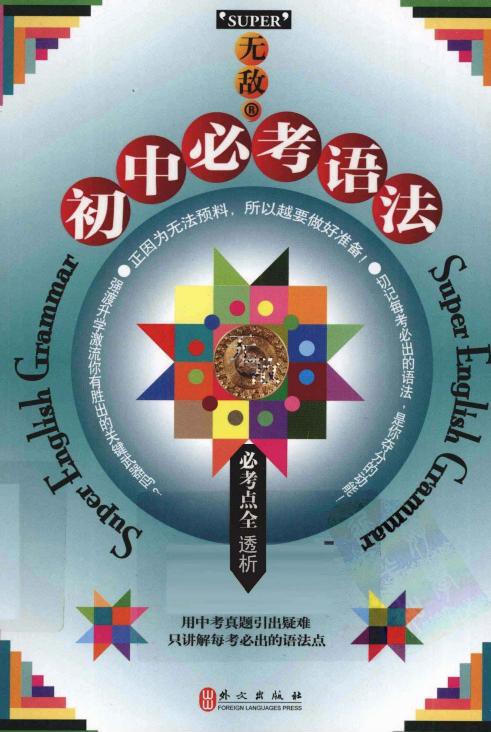 无敌初中必考语法