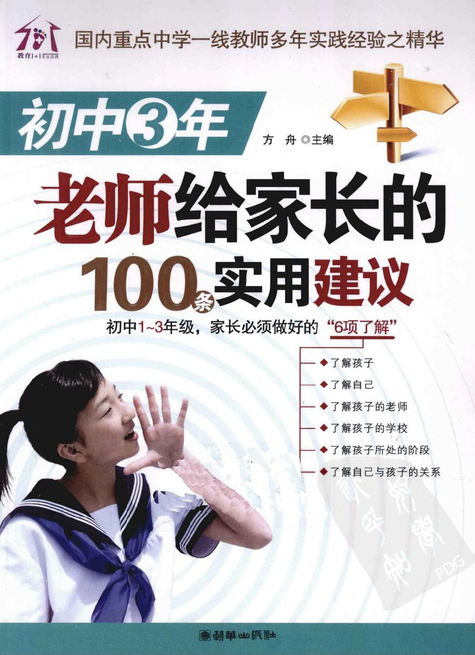 初中3年，老师给家长的100条实用建议