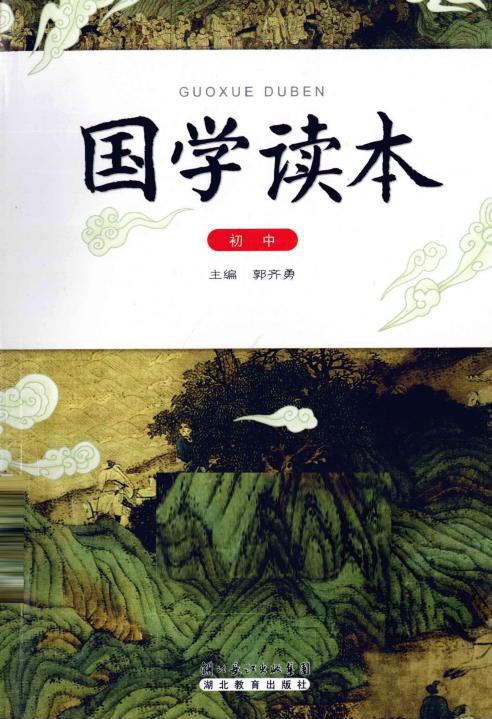 国学读本（初中）