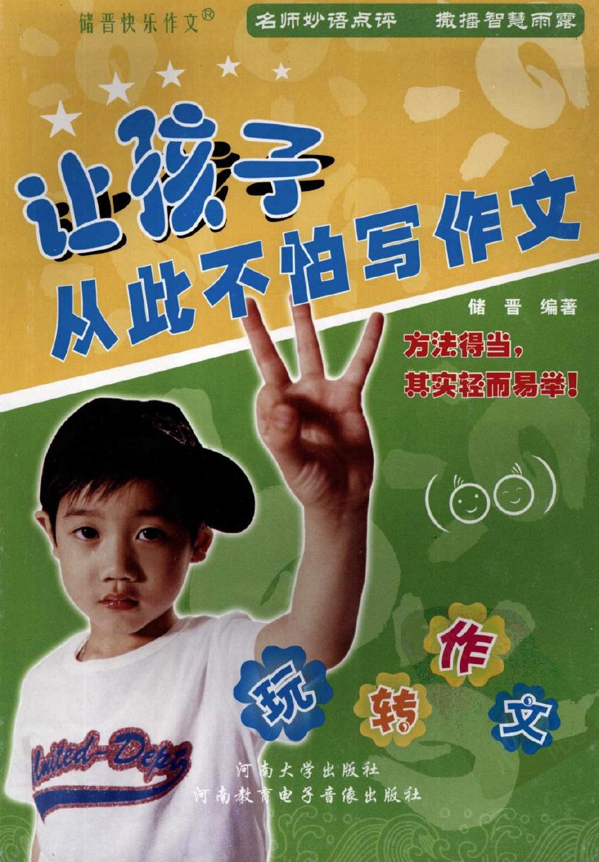 让孩子从此不怕写作文