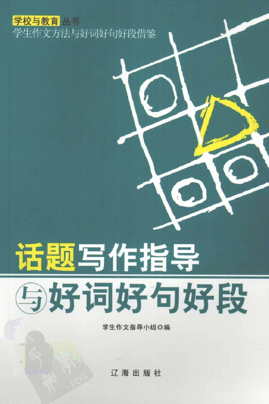 学校与教育丛书·学生作文方法与好词好句段借鉴