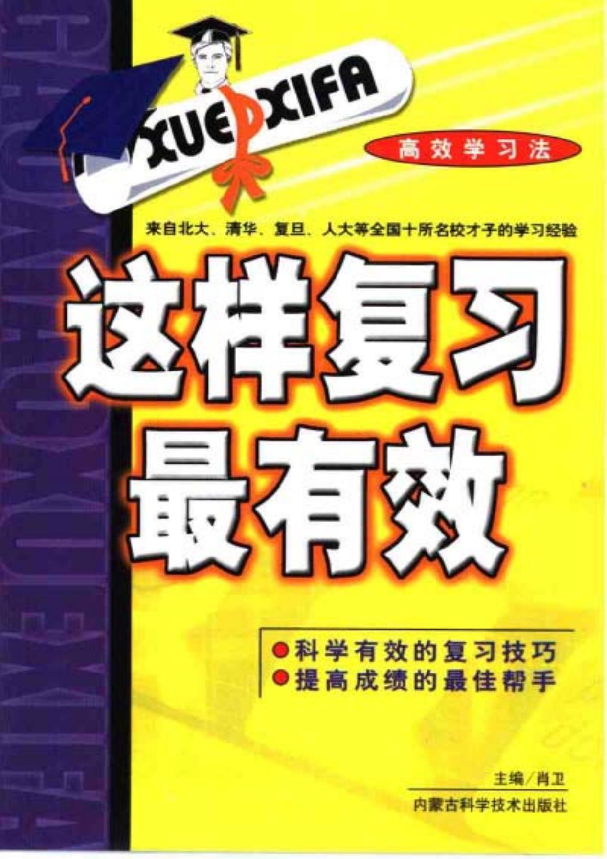 这样复习最有效