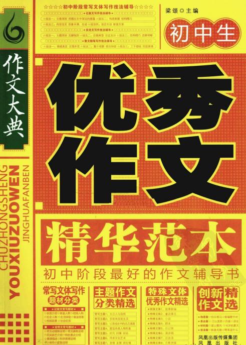 初中生优秀作文精华范本