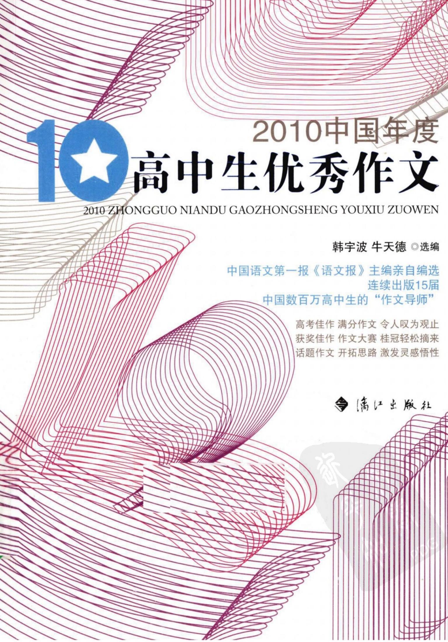 2010中国年度高中生优秀作文