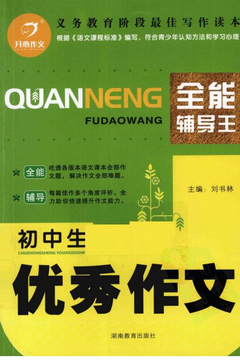 初中生优秀作文辅导大全