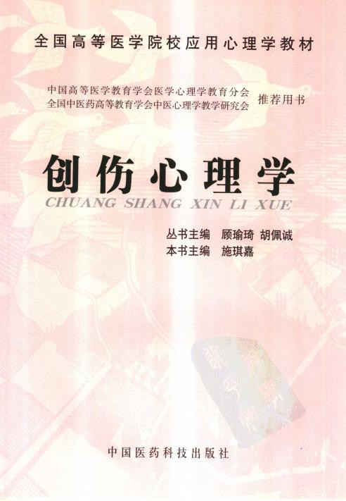 创伤心理学
