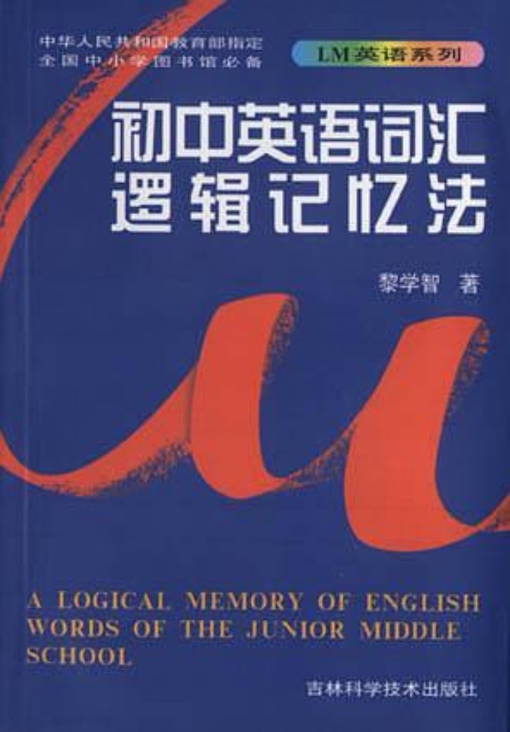 初中英语词汇逻辑记忆法