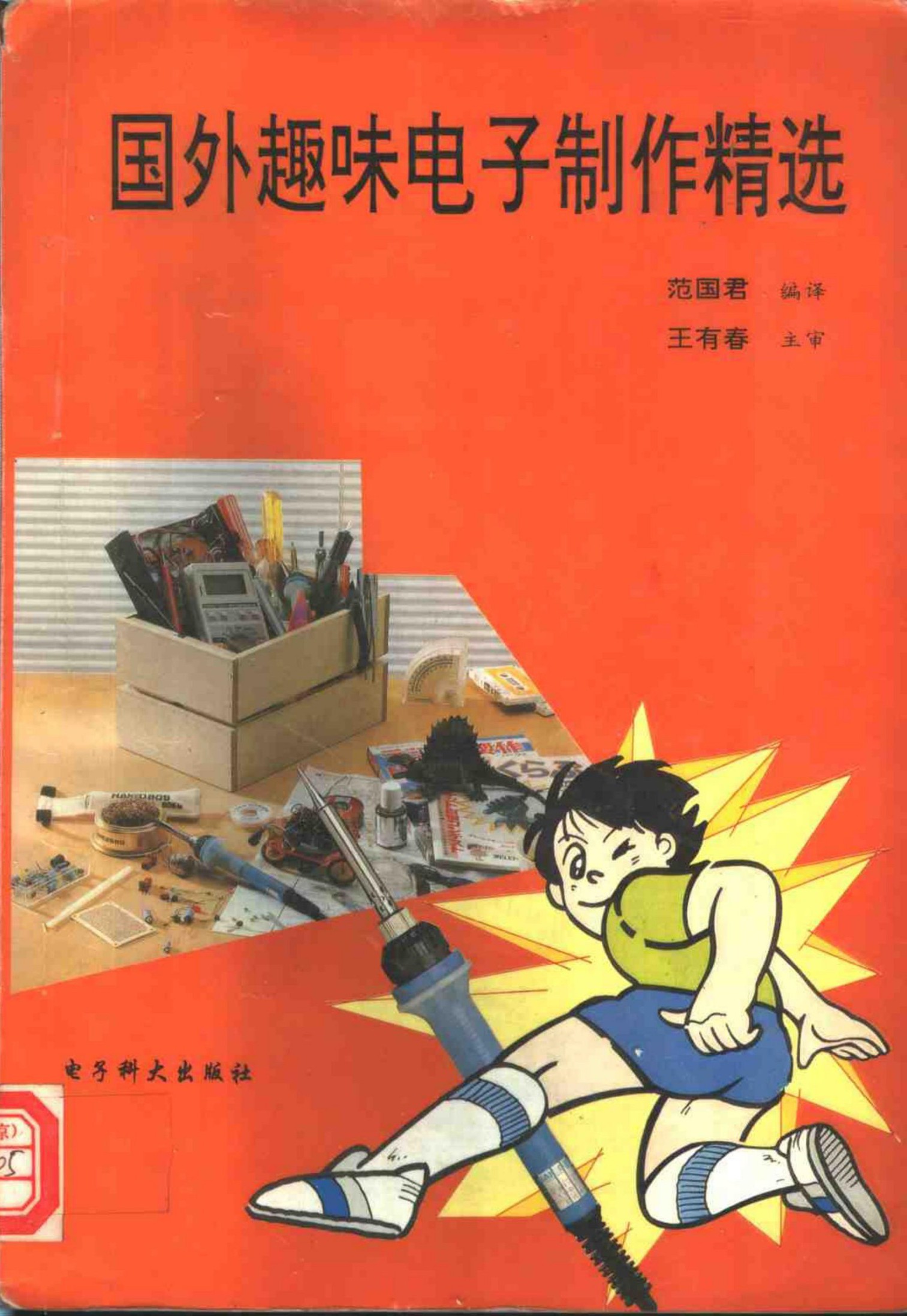 国外趣味电子制作精选